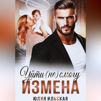 Обложка книги «Измена. Уйти (не) смогу»