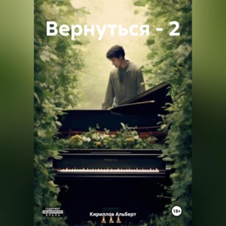 Обложка книги «Вернуться – 2»