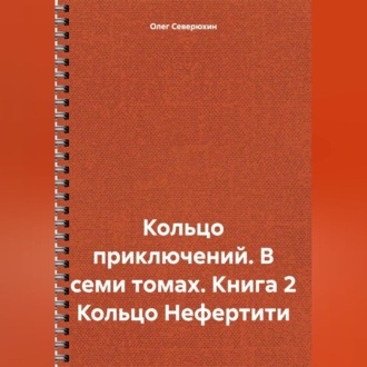 Обложка книги «Кольцо приключений. В семи томах. Книга 2 Кольцо Нефертити»