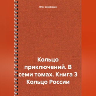 Обложка книги «Кольцо приключений. В семи томах. Книга 3 Кольцо России»