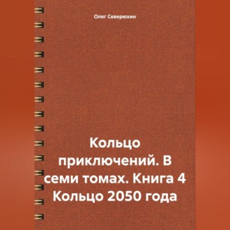 Обложка книги «Кольцо приключений. В семи томах. Книга 4 Кольцо 2050 года»