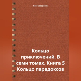 Обложка книги «Кольцо приключений. В семи томах. Книга 5 Кольцо парадоксов»