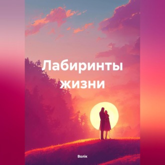 Обложка книги «Лабиринты жизни»