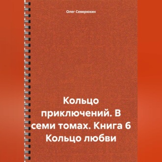 Обложка книги «Кольцо приключений. В семи томах. Книга 6 Кольцо любви»