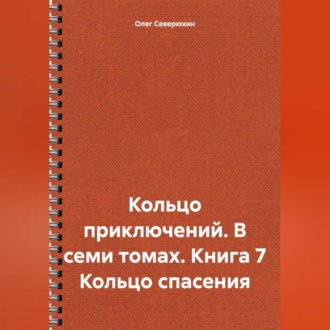 Обложка книги «Кольцо приключений. В семи томах. Книга 7 Кольцо спасения»