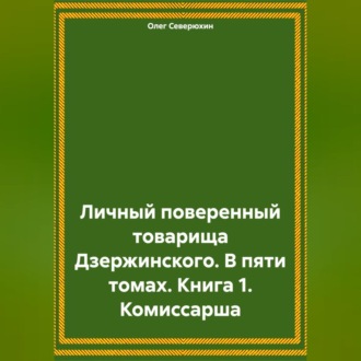 Обложка книги «Личный поверенный товарища Дзержинского. В пяти томах. Книга 1. Комиссарша»