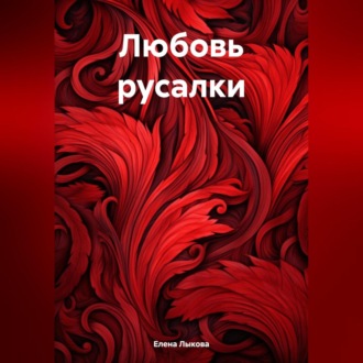 Обложка книги «Любовь русалки»