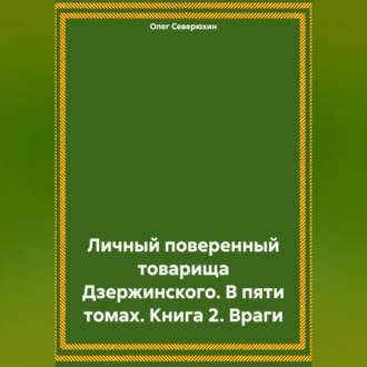 Обложка книги «Личный поверенный товарища Дзержинского. В пяти томах. Книга 2. Враги»