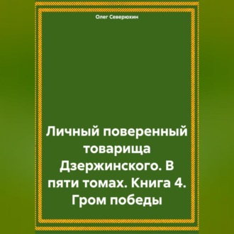 Обложка книги «Личный поверенный товарища Дзержинского. В пяти томах. Книга 4. Гром победы»