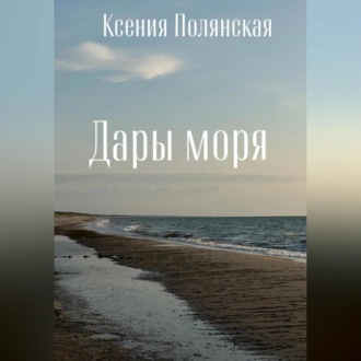 Обложка книги «Дары Моря»
