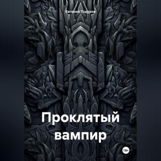 Обложка книги «Проклятый Вампир»