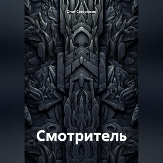 Обложка книги «Смотритель»