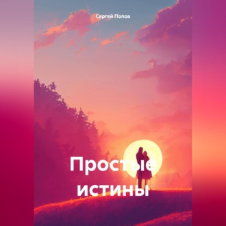 Обложка книги «Простые истины»