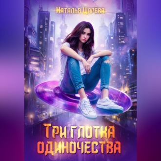 Обложка книги «Три глотка одиночества»
