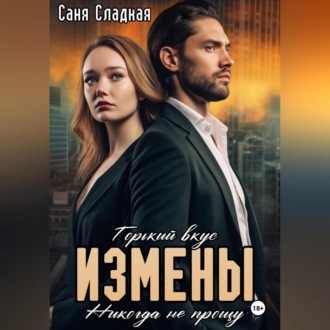 Обложка книги «Горький вкус измены. Никогда не прощу»
