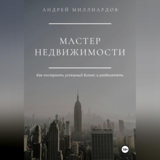 Обложка книги «Мастер Недвижимости»