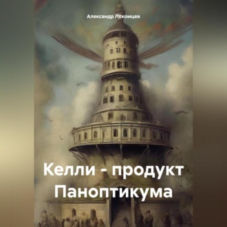 Обложка книги «Келли – продукт Паноптикума»
