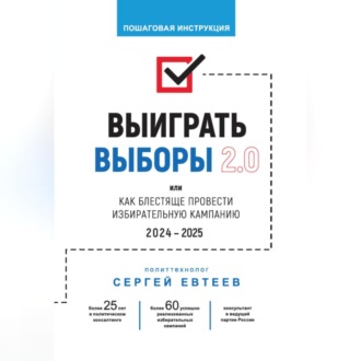Обложка книги «Выиграть выборы 2.0»