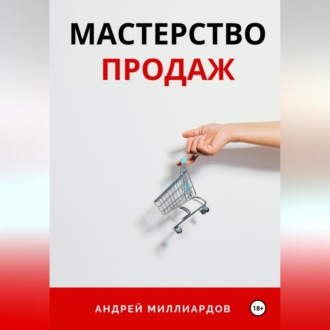 Обложка книги «Мастерство Продаж»
