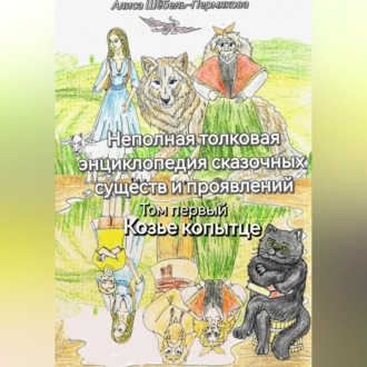 Обложка книги «Неполная толковая энциклопедия сказочных существ и проявлений. Том 1. Козье копытце.»