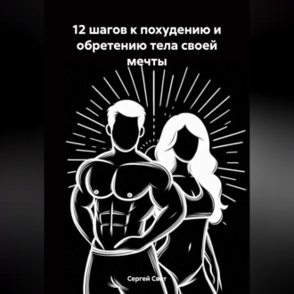 Обложка книги «12 шагов к похудению и обретению тела своей мечты»