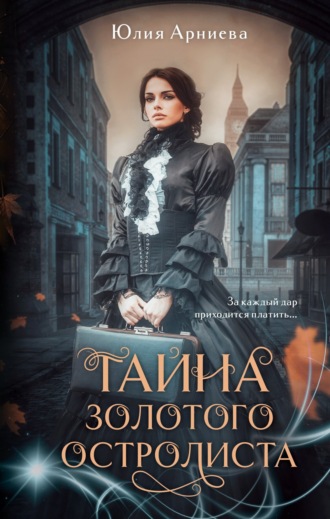 Обложка книги «Тайна золотого остролиста»