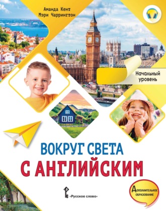Обложка книги «Вокруг света с английским. Начальный уровень. 1 класс»