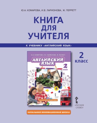 Обложка книги «Книга для учителя к учебнику Ю. А. Комаровой, И. В. Ларионовой, Ж. Перретт «Английский язык». 2 класс»