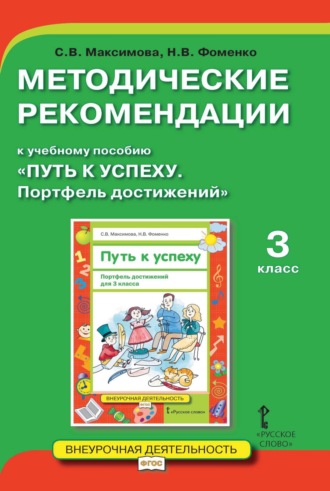 Обложка книги «Методические рекомендации к учебному пособию «Путь к успеху. Портфель достижений». 3 класс»