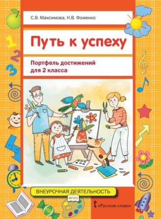 Обложка книги «Путь к успеху. Портфель достижений для 2 класса»