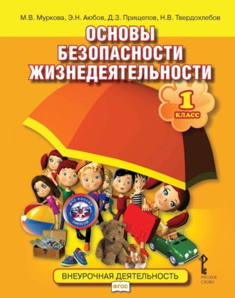 Обложка книги «Основы безопасности жизнедеятельности. 1 класс»