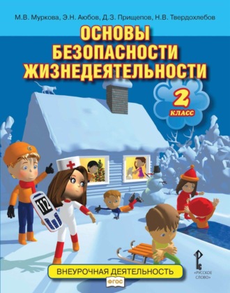 Обложка книги «Основы безопасности жизнедеятельности. 2 класс»