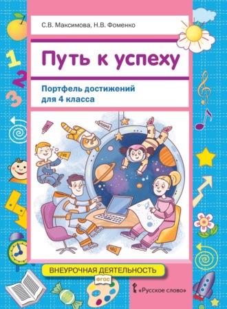 Обложка книги «Путь к успеху. Портфель достижений для 4 класса»