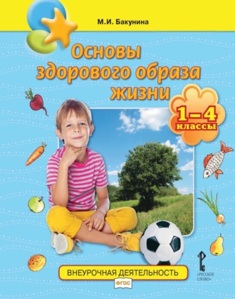 Обложка книги «Основы здорового образа жизни. 1-4 классы»