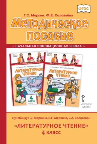 Обложка книги «Методическое пособие к учебнику Г. С. Меркина, Б. Г. Меркина, С. А. Болотовой «Литературное чтение». 4 класс»
