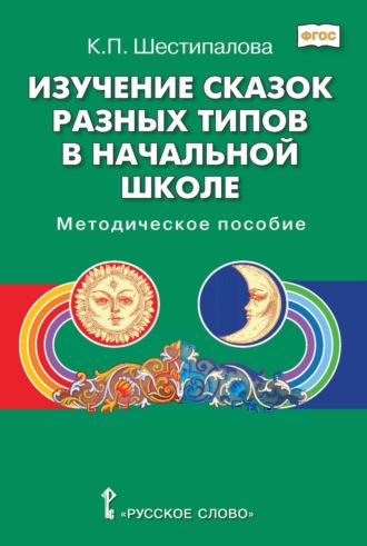 Обложка книги «Изучение сказок разных типов в начальной школе»