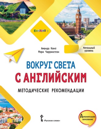 Обложка книги «Вокруг света с английским. Методические рекомендации. Начальный уровень»