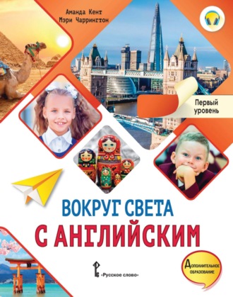 Обложка книги «Вокруг света с английским. Первый уровень.1-2 классы»