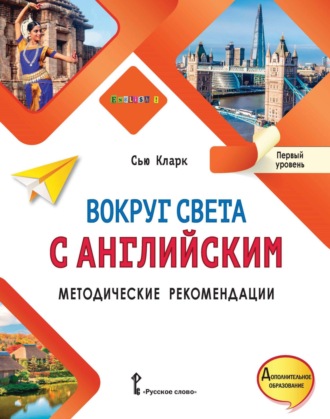 Обложка книги «Вокруг света с английским. Методические рекомендации. Первый уровень»