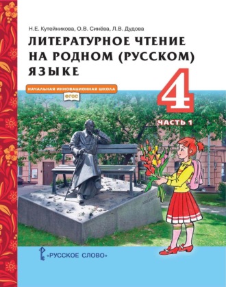 Обложка книги «Литературное чтение на родном (русском) языке. 4 класс. Часть 1»