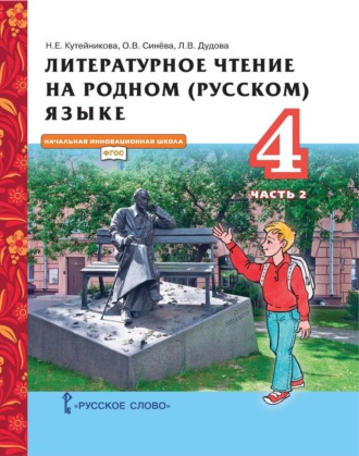 Обложка книги «Литературное чтение на родном (русском) языке. 4 класс. Часть 2»