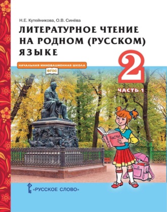 Обложка книги «Литературное чтение на родном (русском) языке. 2 класс. Часть 1»