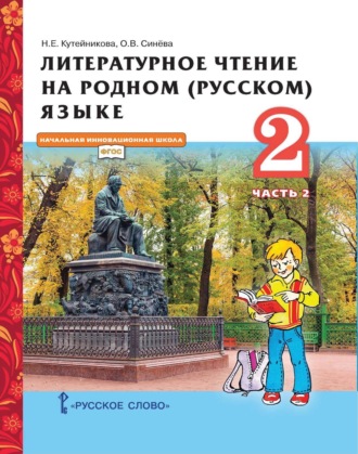 Обложка книги «Литературное чтение на родном (русском) языке. 2 класс. Часть 2»