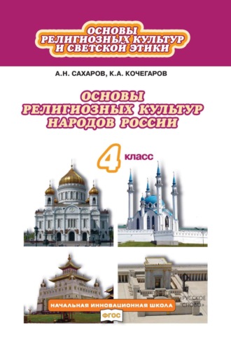 Обложка книги «Основы религиозных культур и светской этики. Основы религиозных культур народов России. 4 класс»