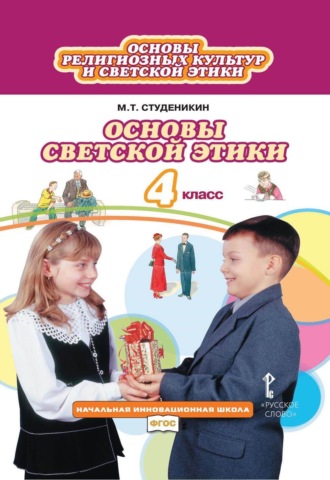 Обложка книги «Основы религиозных культур и светской этики. Основы светской этики. 4 класс»