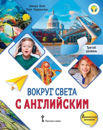 Обложка книги «Вокруг света с английским. Третий уровень. 3-4 классы»