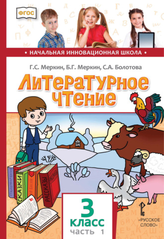 Обложка книги «Литературное чтение. 3 класс. Часть 1»