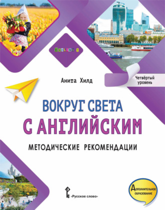 Обложка книги «Вокруг света с английским. Методические рекомендации. Четвёртый уровень»