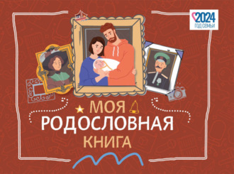 Обложка книги «Моя родословная книга»