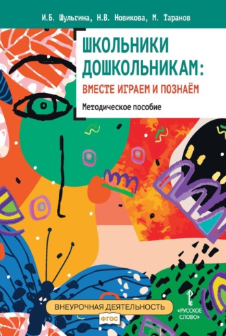 Обложка книги «Школьники дошкольникам: вместе играем и познаём»